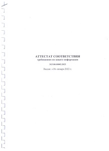 Аттестат безопасности