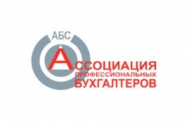 НП «Ассоциация Профессиональных Бухгалтеров Содружество» (НП АБС)