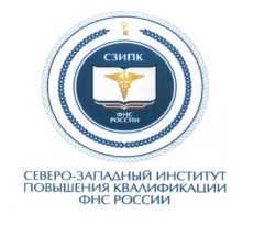 Северо-Западный институт повышения квалификации ФНС России