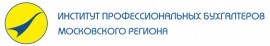 Институт профессиональных бухгалтеров Московского региона	 Институт профессиональных бухгалтеров Московского региона